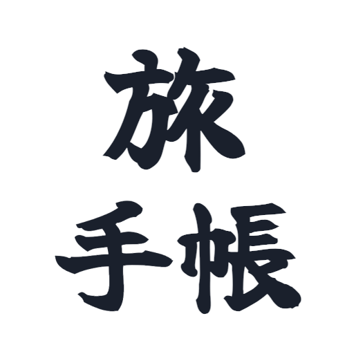 旅手帳アイコン